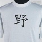 Dzikość (symbol chiński)